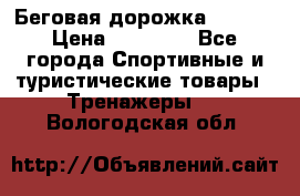 Беговая дорожка QUANTA › Цена ­ 58 990 - Все города Спортивные и туристические товары » Тренажеры   . Вологодская обл.